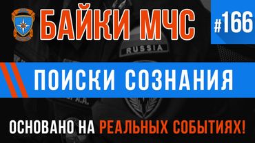 «Поиски сознания» Байки МЧС #166