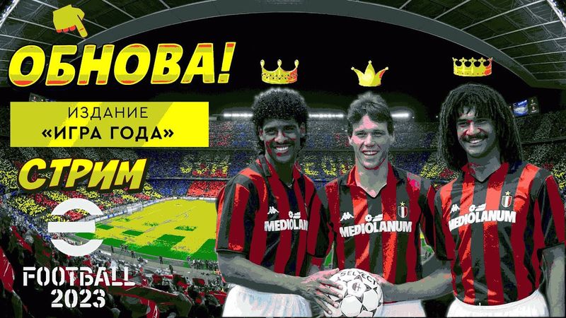 eFootball 2023 ОБНОВА"ПАКИ" СОРЕВНОВАНИЯ" Миссия "ВОЗВРАЩЕНИЕ БРОДЯГИ!"