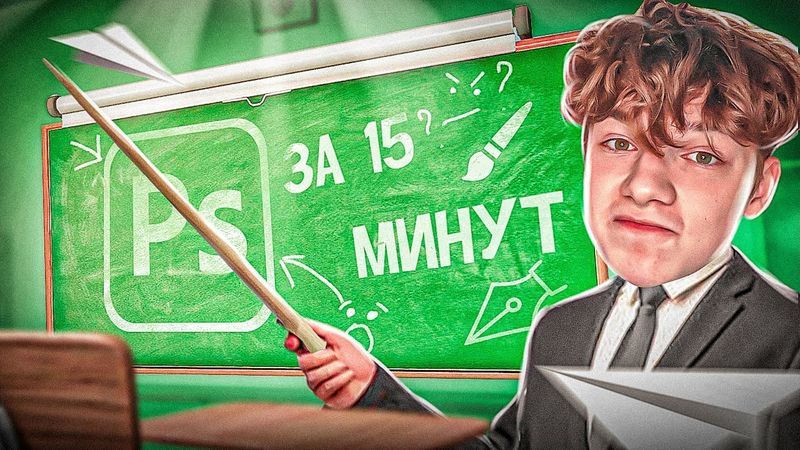 ФОТОШОП С НУЛЯ за 15 МИНУТ