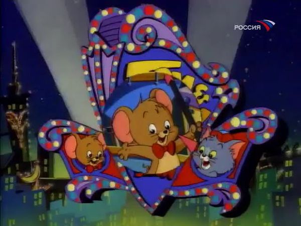 Том и Джерри: Детские годы (Россия, 03.07.2007) Фрагмент