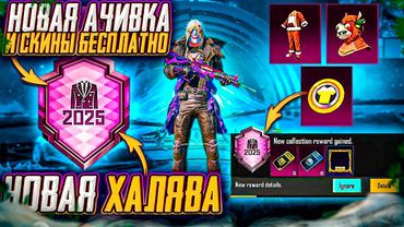 НОВАЯ МЕГА ХАЛЯВА В ПУБГ МОБАЙЛ! КАК ЗАБРАТЬ СКИНЫ БЕСПЛАТНО В PUBG MOBILE! ХАЛЯВНЫЕ UC PUBG MOBILE
