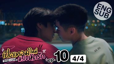 [Eng Sub] เปิดเทอมใหม่ หัวใจหัดรัก Boys in love | EP.10 [4/4]