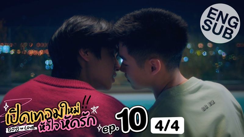 [Eng Sub] เปิดเทอมใหม่ หัวใจหัดรัก Boys in love | EP.10 [4/4]