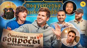 Ответы на вопросы по ПЧК 32 (Гудков, БРБ, Усачев, Сатир) / Подкаст #16