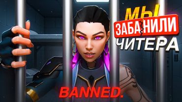 МЫ ЗАБАНИЛИ РАДИАНТ ЧИТЕРА! (ВАЛОРАНТ)
