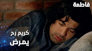 مسلسل فاطمة | مقطع من الحلقة 109 | Fatmagül'ün Suçu Ne | كريم رح يمرض