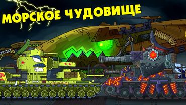Морское Чудовище атакует - Мультики про танки
