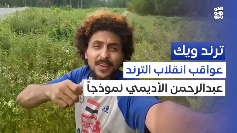 يمني تائه في غابات بلاروسيا.. قصة التعاطف الذي تحول إلى غضب شعبي | ترند ويك