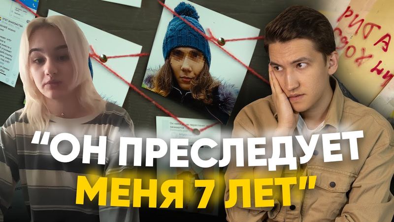 "Он следит за мной 7 лет" - история реального сталкинга