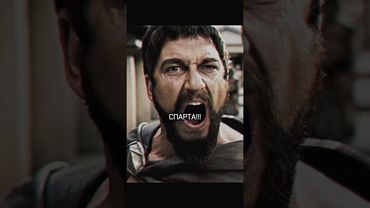 ЭТО СПАРТА! 😤 #фильм #shorts