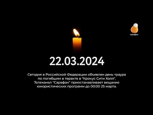 Фрагмент эфира (Сарафан, 24.03.2024)