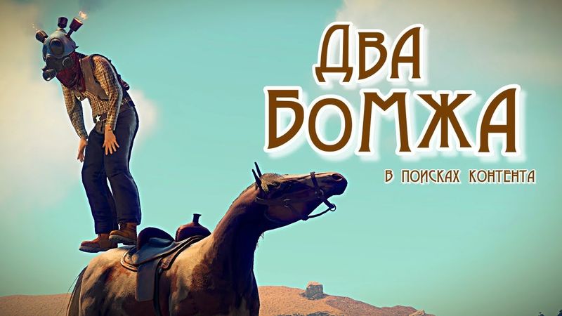 RUST - ДВА БОМЖА в поисках КОНТЕНТА! Глобал ВАЙП! РАСТ
