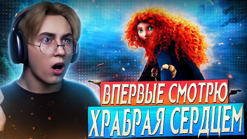 ХРАБРАЯ СЕРДЦЕМ - САМАЯ ДЕРЗКАЯ ПРИНЦЕССА!! | Реакция на мультфильм