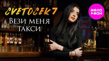Cvetocek7 - Вези меня такси (Official Video, 2025) @MELOMAN-HIT