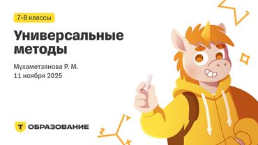 7-8 класс, Универсальные методы (Мухаметзянова Р. М.), 11 ноября
