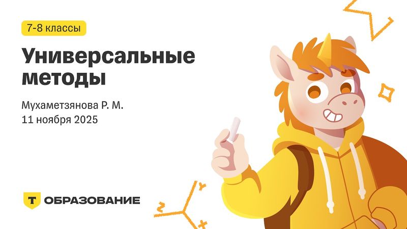 7-8 класс, Универсальные методы (Мухаметзянова Р. М.), 11 ноября
