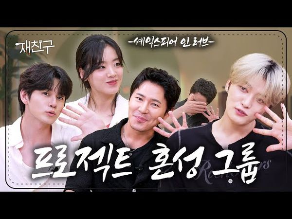 [SUB] 3개월 단기 혼성 그룹이 속성으로 친해지려고 재친구 나옴 ｜ 재친구 S4 E18 ｜ 이규형 이주영 옹성우 김재중