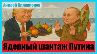 Ядерный шантаж Путина