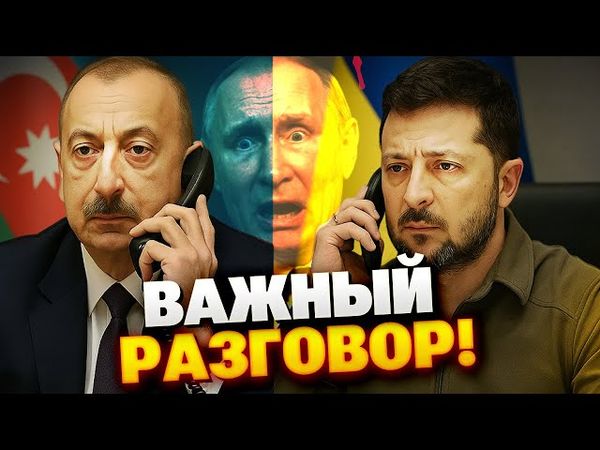 🔴СРОЧНО! Алиев связался с Киевом — начинается суд над Путиным, Запад готовит удар