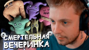 СТИНТ ИГРАЕТ в СМЕРТЕЛЬНУЮ ВЕЧЕРИНКУ // JACKBOX PARTY PACK 3