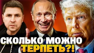 Подоляк: Путин наслаждается войной и унижением Трампа!