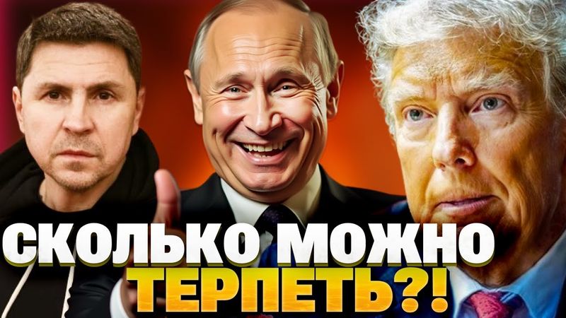 Подоляк: Путин наслаждается войной и унижением Трампа!
