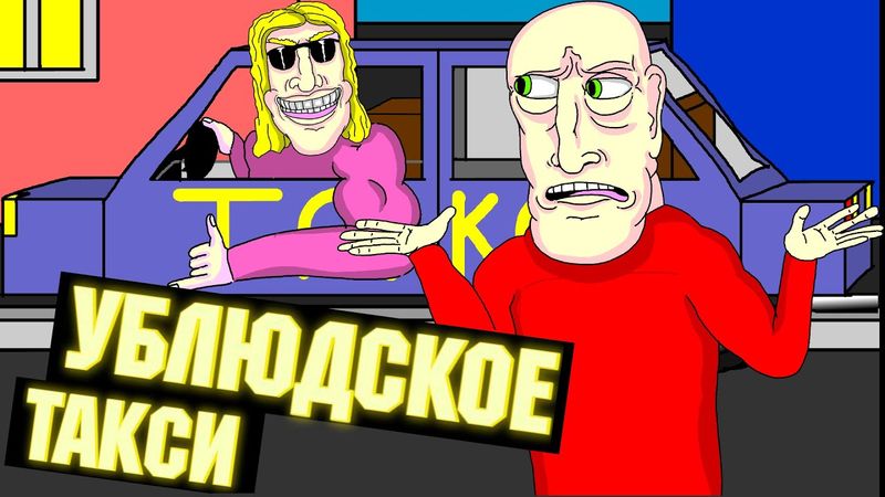 🚕 УБЛЮДСКОЕ ТАКСИ, кое что, Анимация, LAVA LAMP 🚖