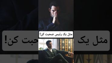 ❌️ مردم رو وادار به اطلاعات کن ❌️ چطور مثل یک رئیس صحبت کنیم؟ ❌️