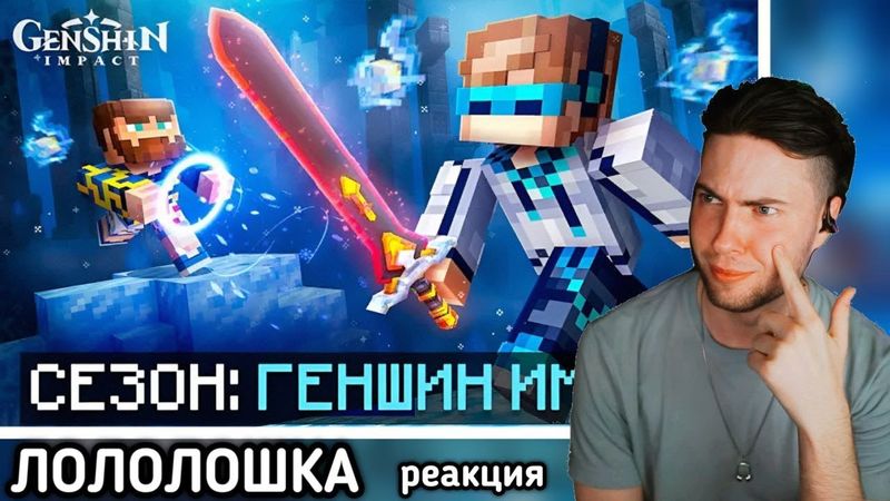 Лололошка 😱 Майнкрафт, но Мы Запустили НОВЫЙ СЮЖЕТ [Геншин: Мультиплеер] + Фиксплей Реакция Genshin