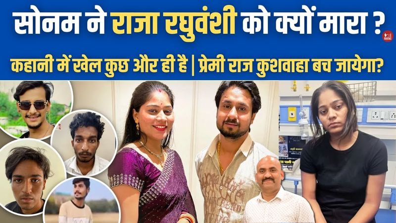 सोनम ने राजा रघुवंशी को क्यों मारा!| Expose Sonam Raghuvansh?| Raj Kushwaha| Raja Raghuvanshi Case