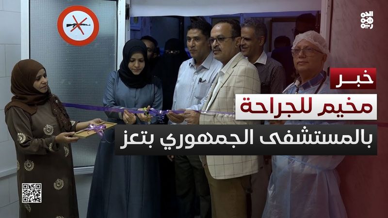 تعز.. تدشين المخيم الثاني للجراحة بالمستشفى الجمهوري
