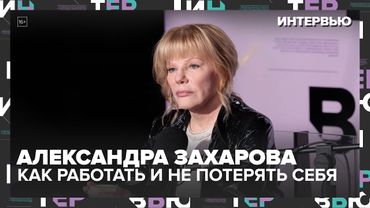 Александра Захарова: как работать с легендарным отцом и не потерять себя