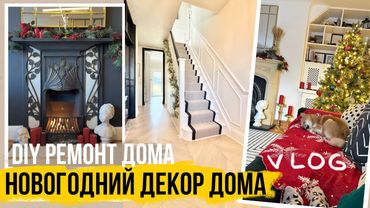 VLOGMAS: НОВОГОДНИЙ ДЕКОР ДОМА и DIY Ремонт 🎄