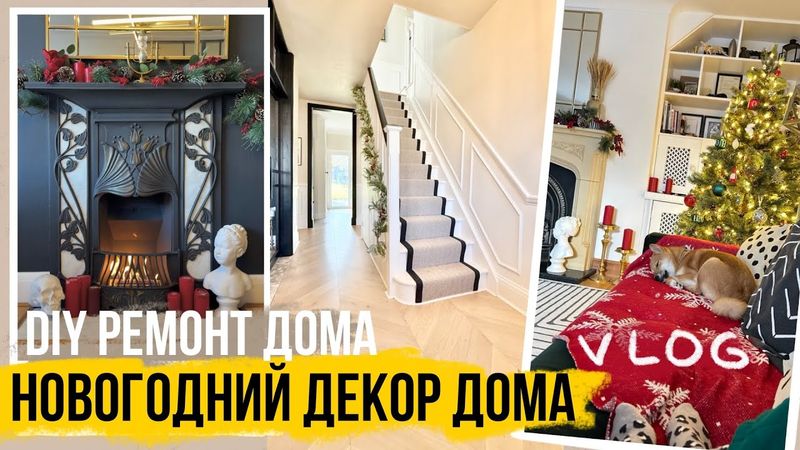 VLOGMAS: НОВОГОДНИЙ ДЕКОР ДОМА и DIY Ремонт 🎄