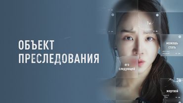 Объект преследования  - Корейский триллер со звездой «Невиновной» (Фильм онлайн) #movies