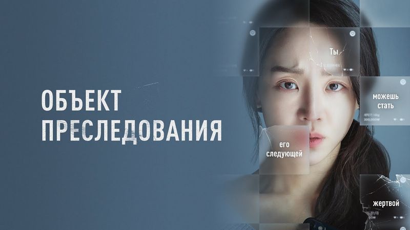 Объект преследования  - Корейский триллер со звездой «Невиновной» (Фильм онлайн) #movies