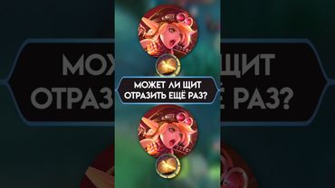 ВОПРОСЫ ПО МЕХАНИКЕ MLBB Ч. 10 Повторное отражение Лолиты? #mlbb #мобайллегенд #mobilelegends