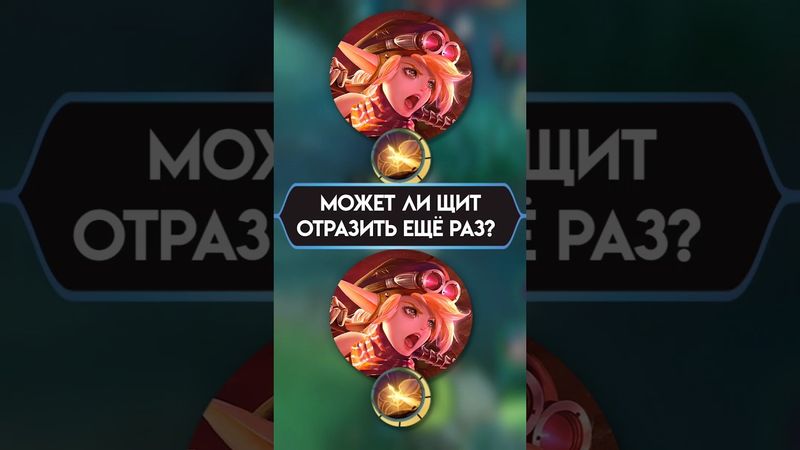 ВОПРОСЫ ПО МЕХАНИКЕ MLBB Ч. 10 Повторное отражение Лолиты? #mlbb #мобайллегенд #mobilelegends