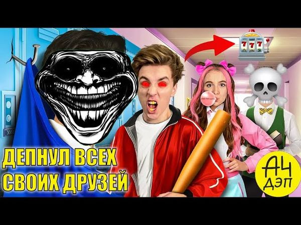 ВЛАД ДЕП4 ДЕПНУЛ ВСЕХ СВОИХ ДРУЗЕЙ! А4 RYTP, А4 ПЕРЕОЗВУЧКА