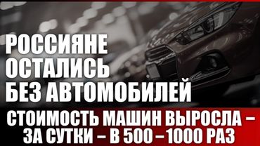 Россияне остались без автомобилей