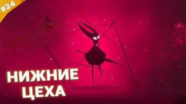 НИЖНИЕ ЦЕХА | Прохождение Hollow Knight: Silksong | Часть 24