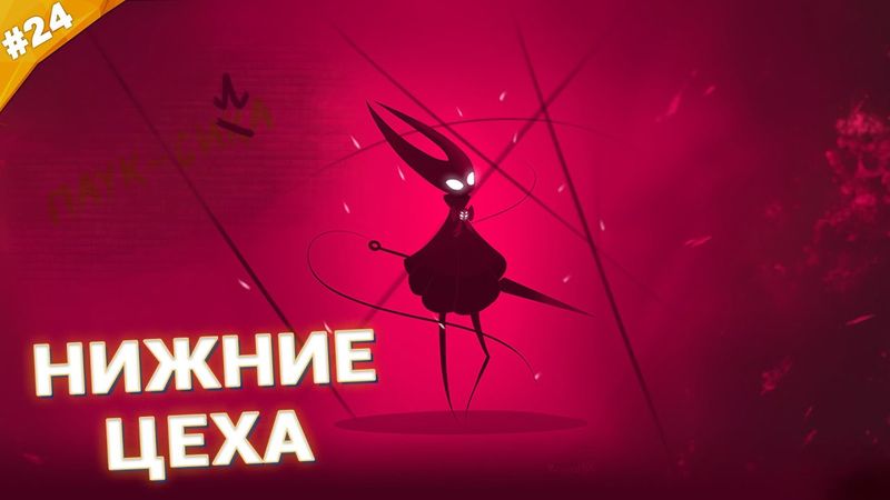 НИЖНИЕ ЦЕХА | Прохождение Hollow Knight: Silksong | Часть 24