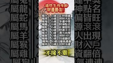 【這些生肖年齡，財運最強！】#生肖 #十二生肖 #運勢  #玄學 #風水 #命理