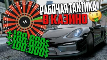 НОВАЯ РАБОЧАЯ ТАКТИКА КАЗИНО В GTA 5 RP