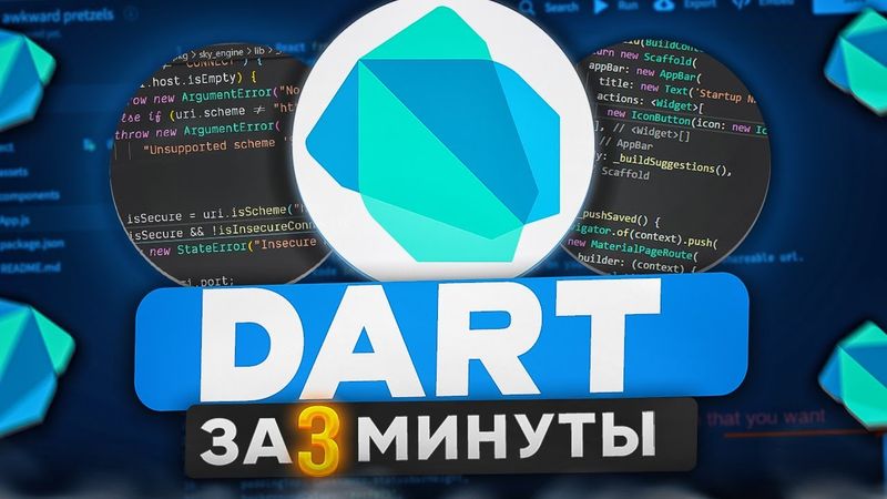 Язык Программирования DART за 3 Минуты | Всё о Dart для начинающих