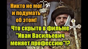 Символика и скрытые подтексты в фильме “Иван Васильевич меняет профессию”