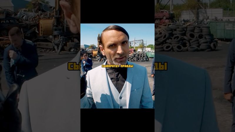 Сыворотка правды работает😅