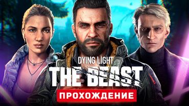НОВЫЙ ДАЙН ЛАЙТ - Прохождение - Dying Light: The Beast