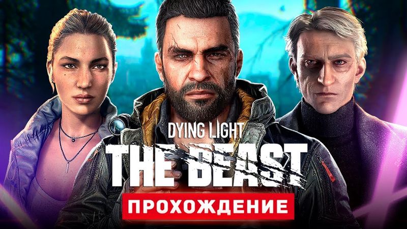 НОВЫЙ ДАЙН ЛАЙТ - Прохождение - Dying Light: The Beast