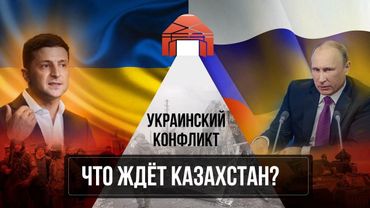 Поле битвы: Украина. Взгляд из Казахстана.